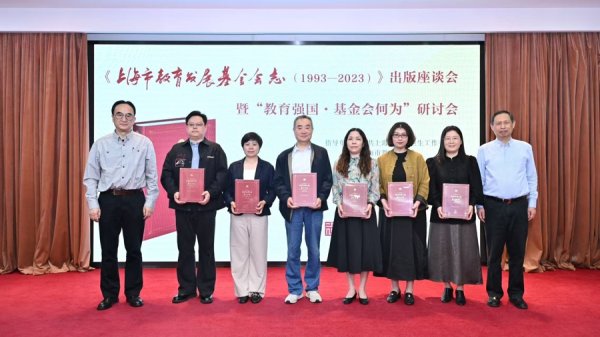 实盘股票配资平台 《上海市教育发展基金会志（1993—2023）》出版