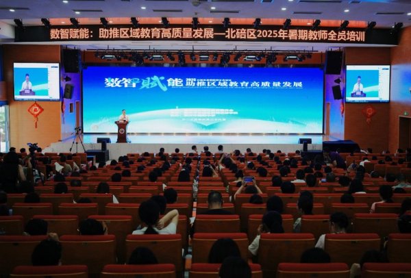 线上股票配资网站 数智赋能高质量教师队伍建设，北碚区开展2025年暑期教师全员培训